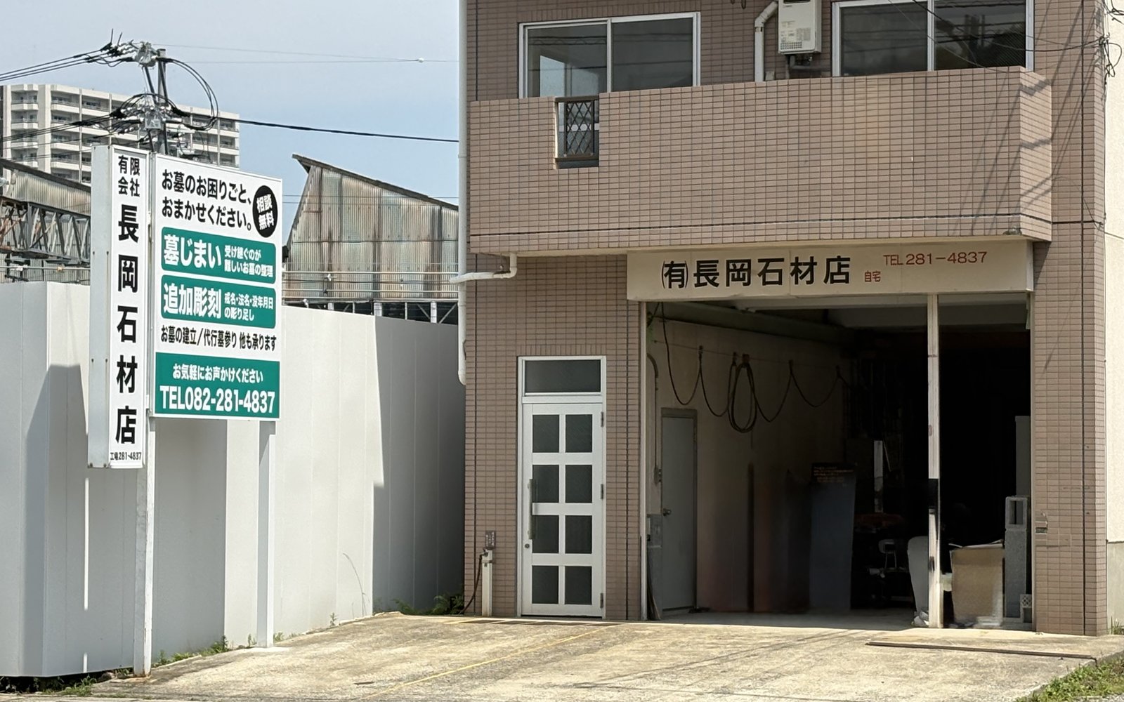 有限会社 長岡石材店の店舗外観